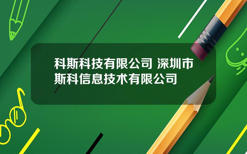 科斯科技有限公司 深圳市斯科信息技术有限公司